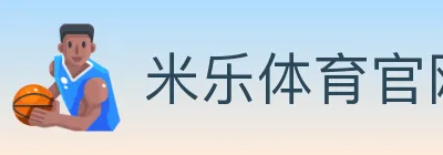 米乐体育官网 logo